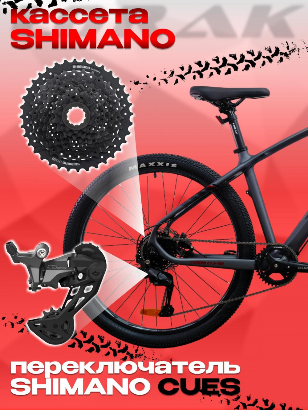 LORAK Carbon 27,5 100 Матовый Черный/Коричневый глянец